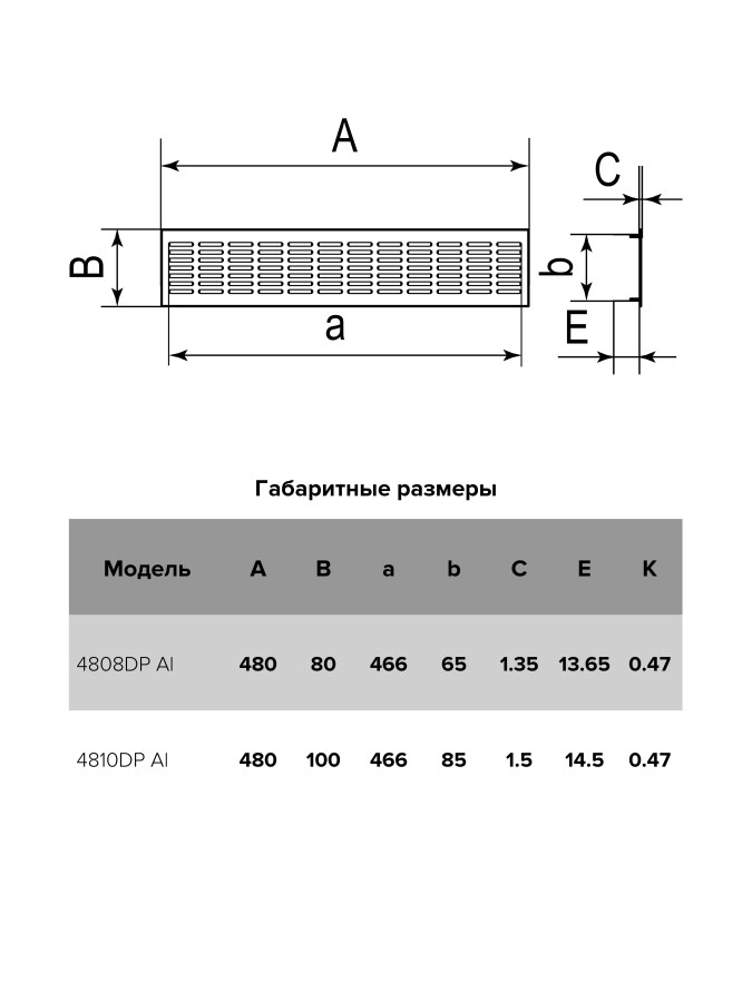 4808DP Al, Решетка переточная алюм. с покрытием полим.эмалью 480х80